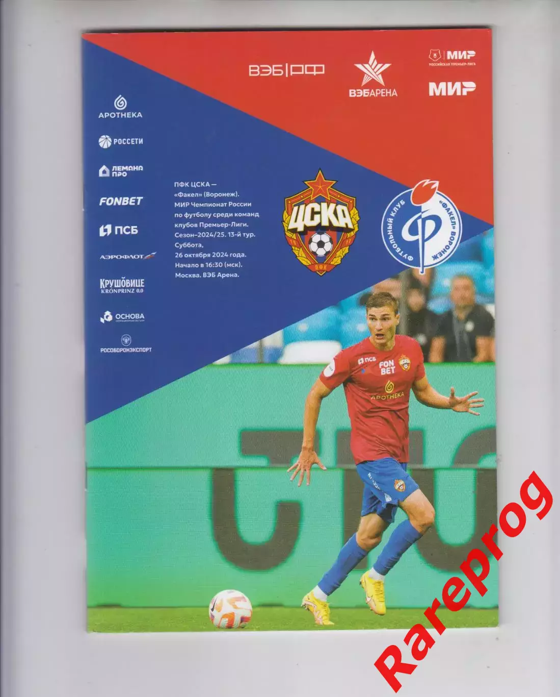 ЦСКА Москва - Факел Воронеж 26.10 2024