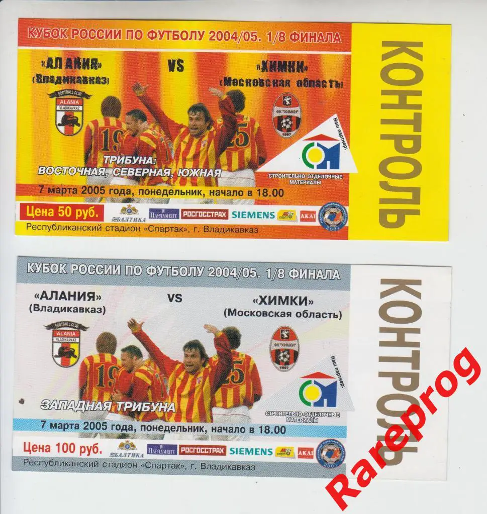 комплект 2 вида - билет Алания Владикавказ - ФК Химки 2005 кубок России