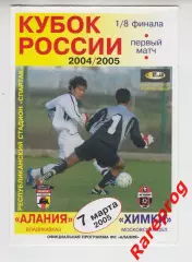 Алания Владикавказ - Химки 2005 кубок Россия