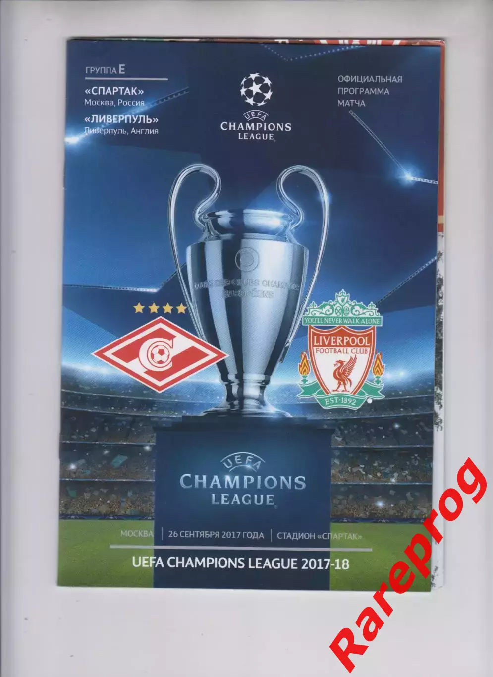 Спартак Москва Россия - Ливерпуль Англия - 2017 кубок Лига Чемпионов УЕФА