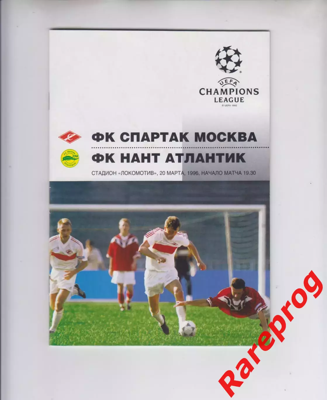 Спартак Москва Россия - Нант Франция - 1996 кубок Лига Чемпионов УЕФА