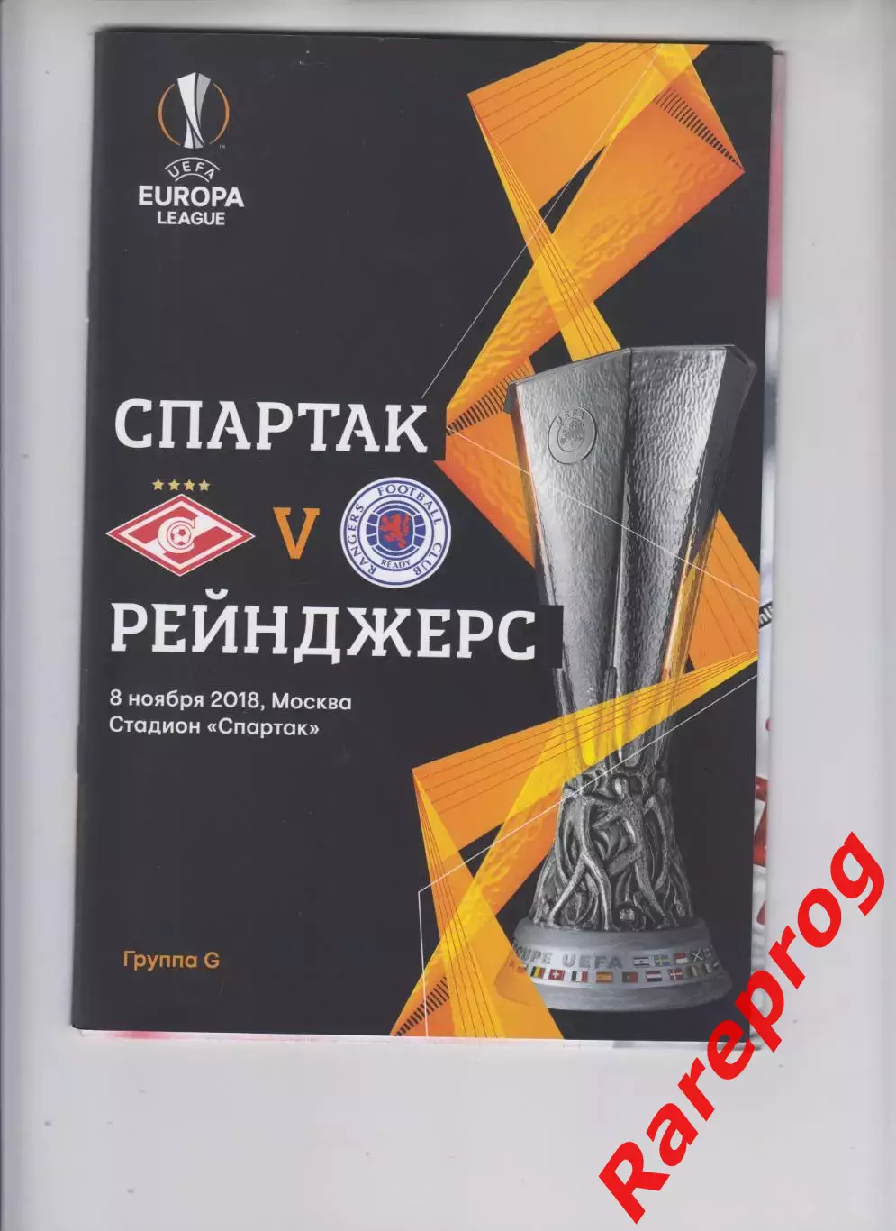 Спартак Москва Россия - Рейнджерс Шотландия - 2018 кубок Лига Европы УЕФА