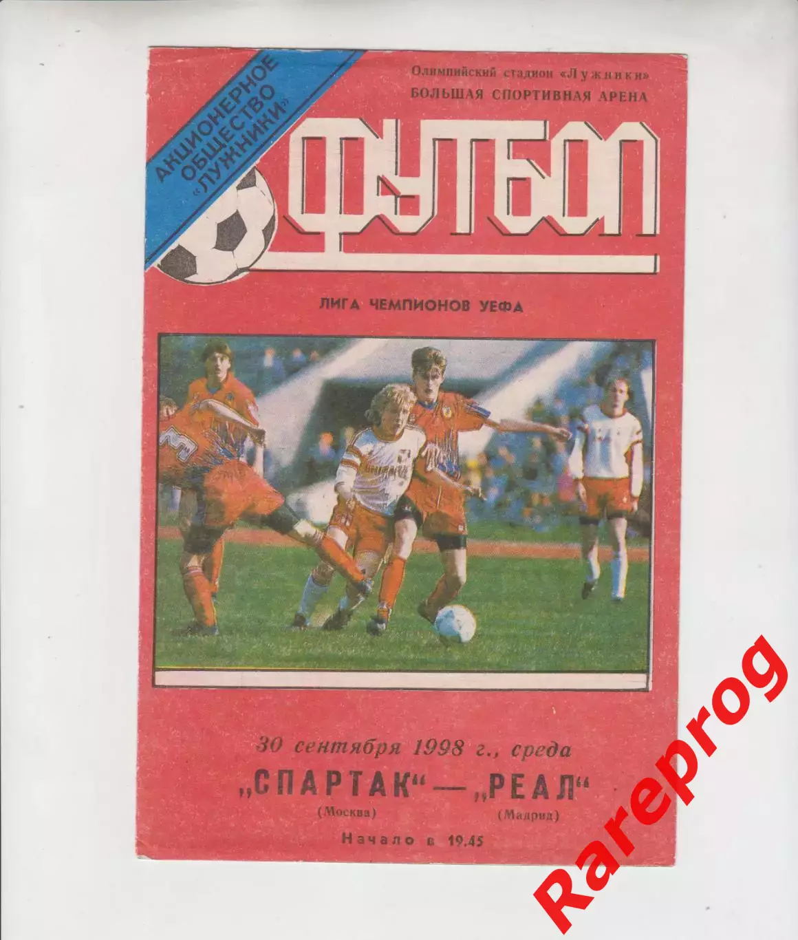 Спартак Москва Россия - Реал Испания - 1998 кубок Лига Чемпионов УЕФА