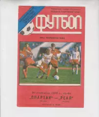 Спартак Москва Россия - Реал Испания - 1998 кубок Лига Чемпионов УЕФА