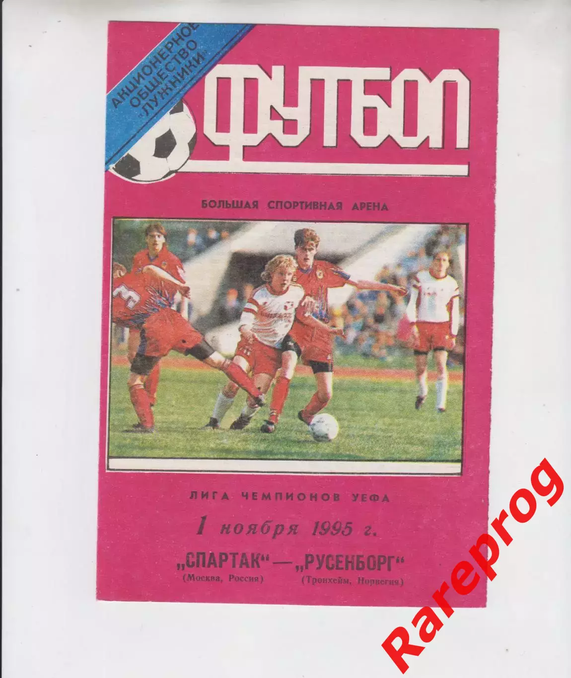 Спартак Москва Россия - Русенборг Норвегия - 1995 кубок Лига Чемпионов УЕФА