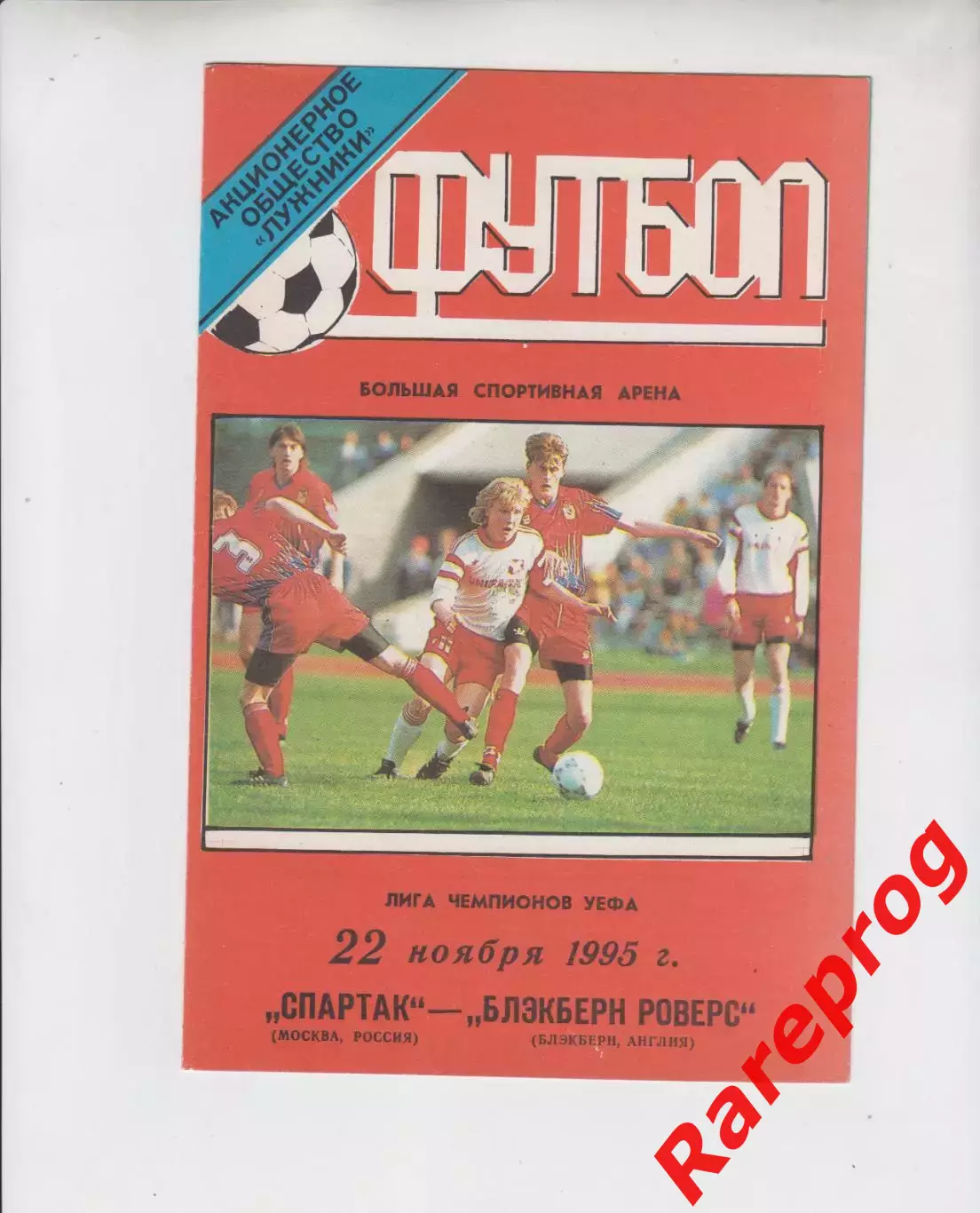 Спартак Москва Россия - Блэкберн Роверс Англия - 1995 кубок Лига Чемпионов УЕФА