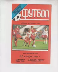 Спартак Москва Россия - Блэкберн Роверс Англия - 1995 кубок Лига Чемпионов УЕФА