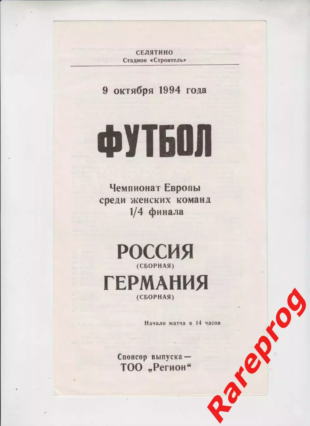 Россия - Германия 1994 женщины