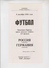 Россия - Германия 1994 женщины