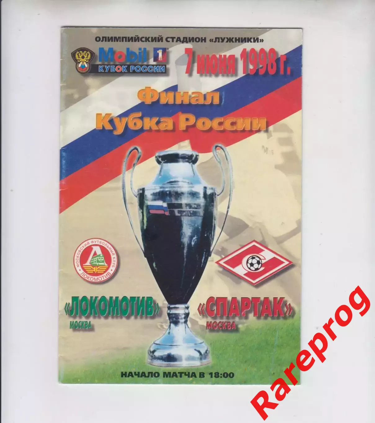 Локомотив - Москва - Спартак 1998 финал кубок России