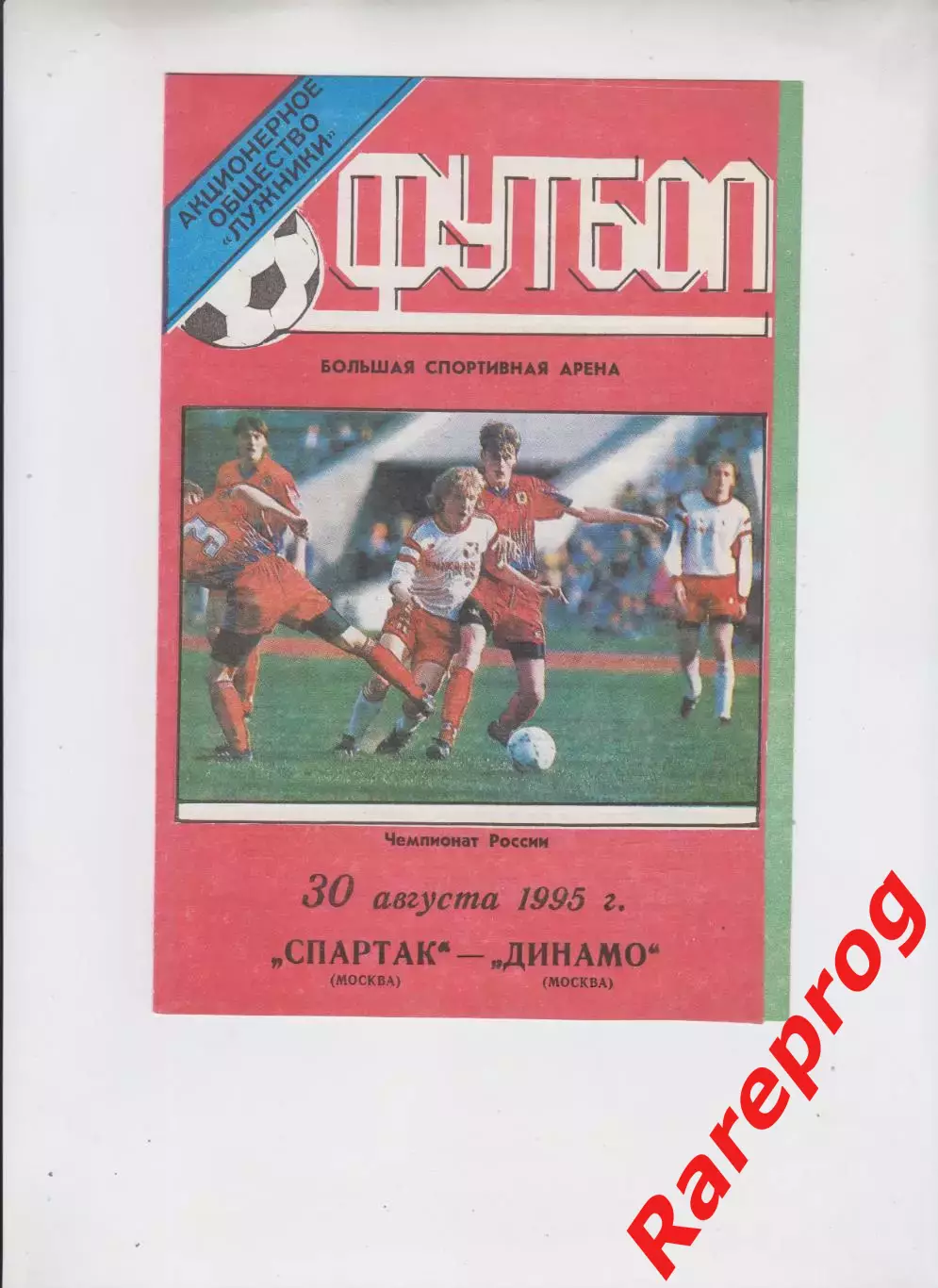 тираж 160 - Спартак - Москва - Динамо 1995
