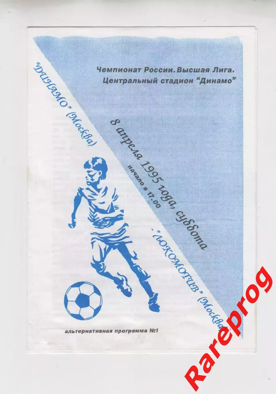 Динамо - Москва - Локомотив 1995