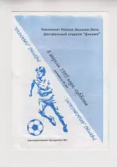 Динамо - Москва - Локомотив 1995