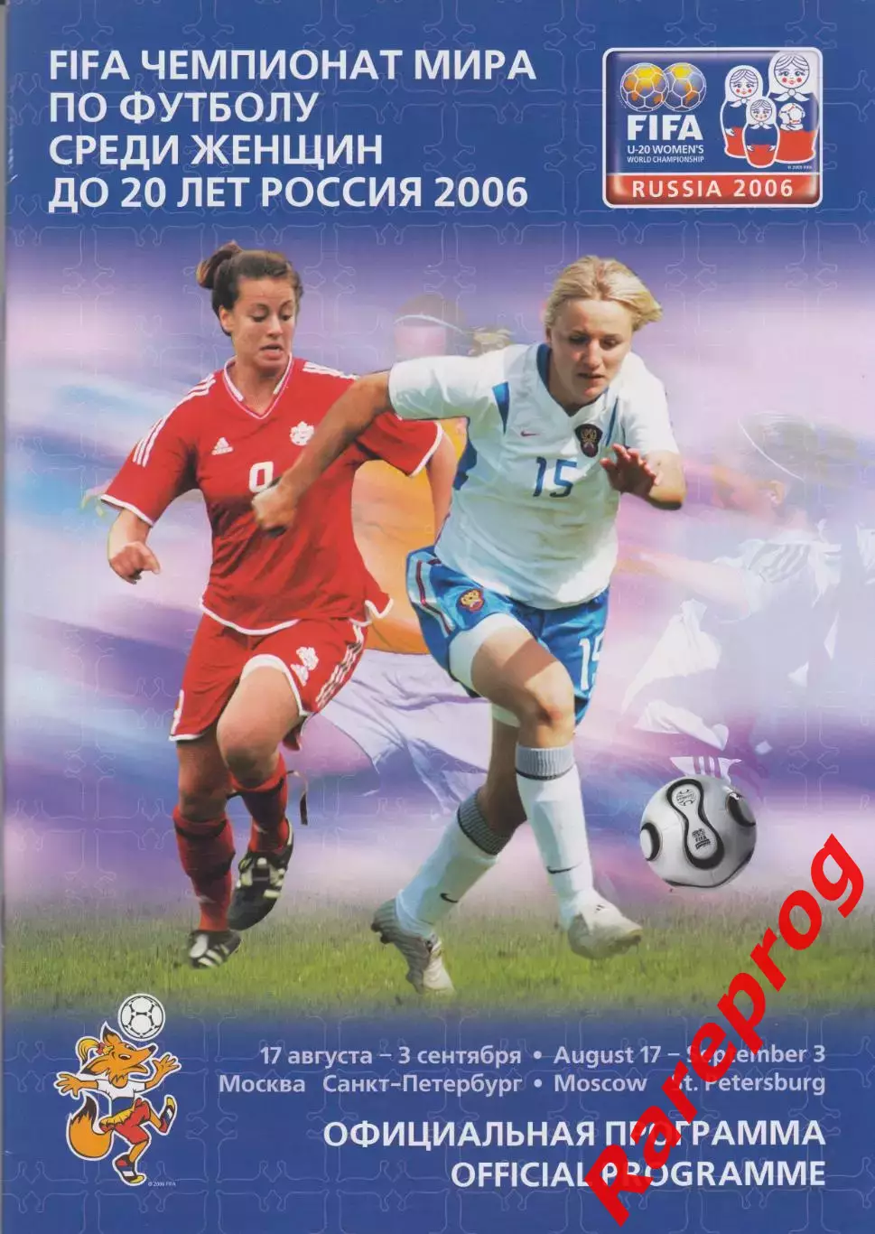 Чемпионат Мира ФИФА Россия 2006 женщины до 20 лет
