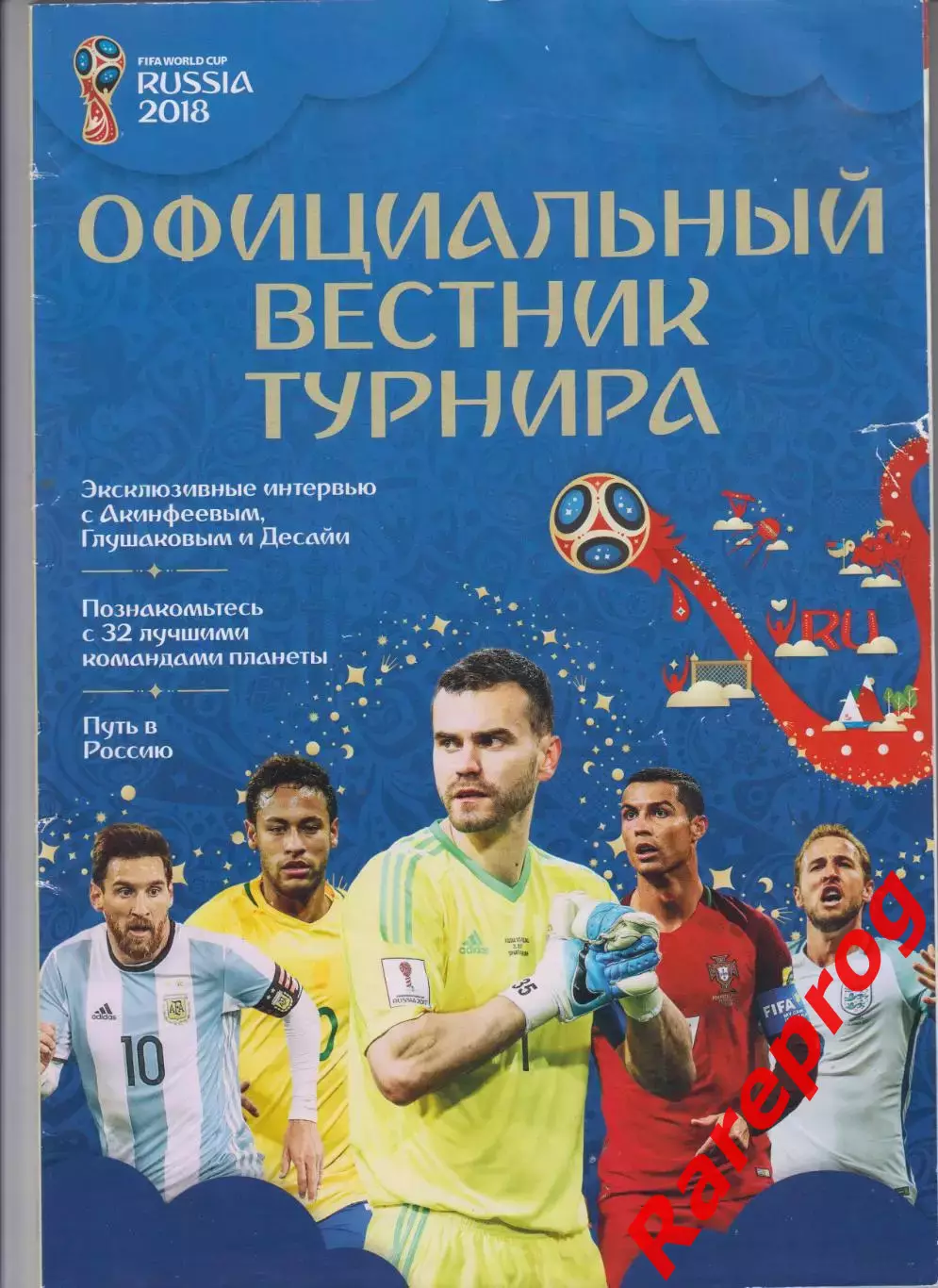 официальная программа ФИФА - ЧМ 18 Чемпионат Мира 2018 Россия
