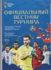 официальная программа ФИФА - ЧМ 18 Чемпионат Мира 2018 Россия
