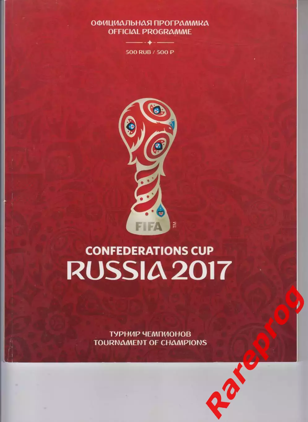 официальная программа ФИФА - Кубок Конфедераций 2017 Россия