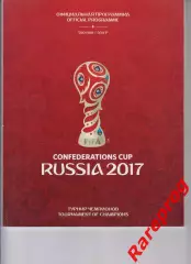 официальная программа ФИФА - Кубок Конфедераций 2017 Россия
