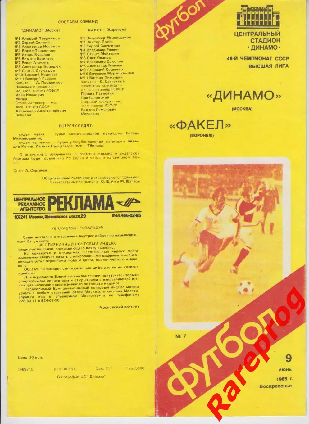 редкая обложка - Динамо Москва- Факел Воронеж 1985