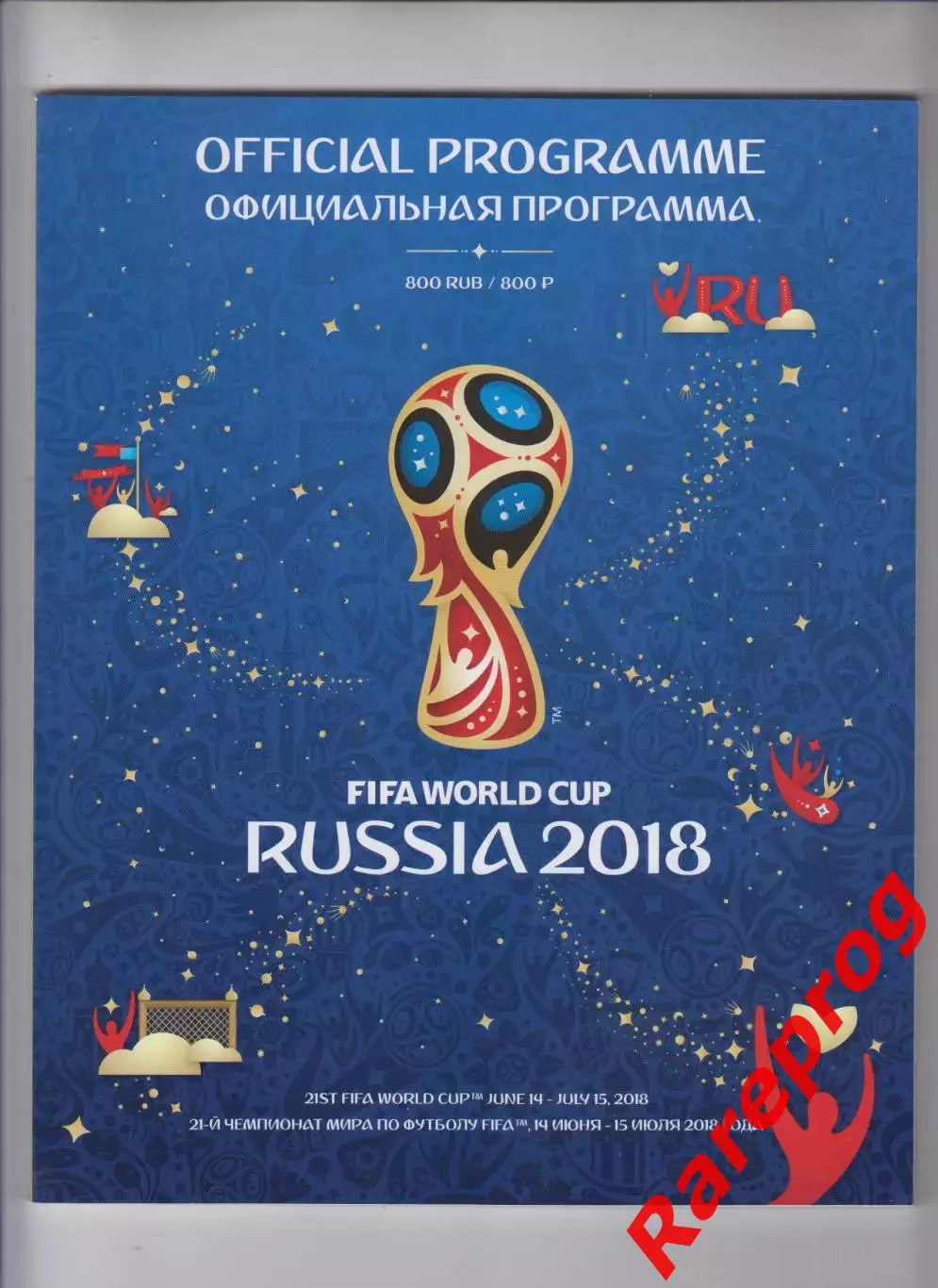 официальная общая программа ФИФА -- ЧМ 18 Чемпионат Мира 2018 Россия