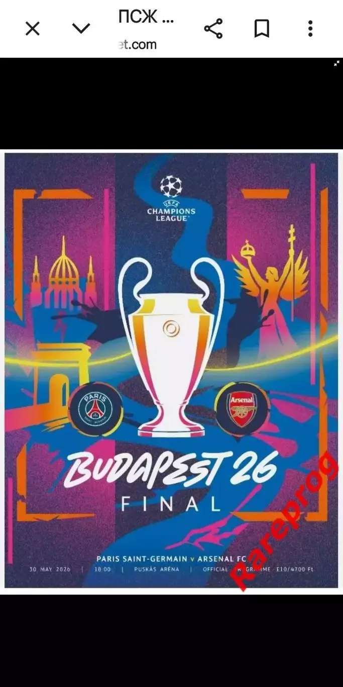 ПСЖ Франция - Арсенал Англия - 2026 финал Будапешт кубок Лига Чемпионов УЕФА