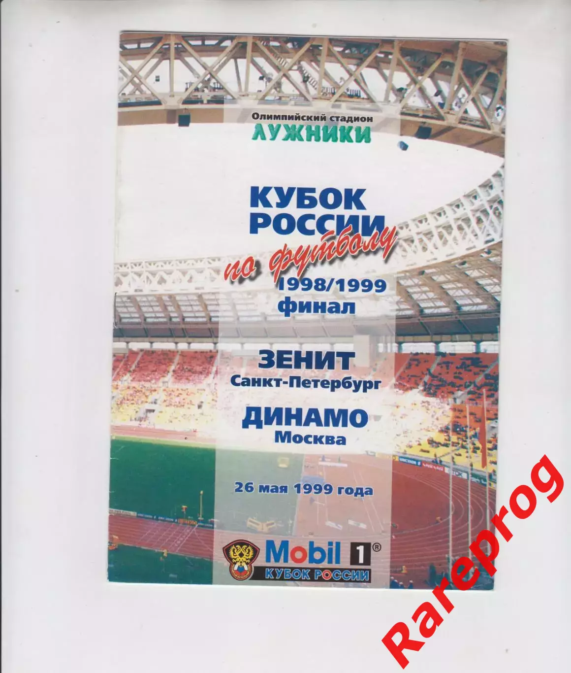 Зенит СПб - Динамо Москва -- 1998 / 1999 финал кубок России