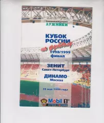 Зенит СПб - Динамо Москва -- 1998 / 1999 финал кубок России
