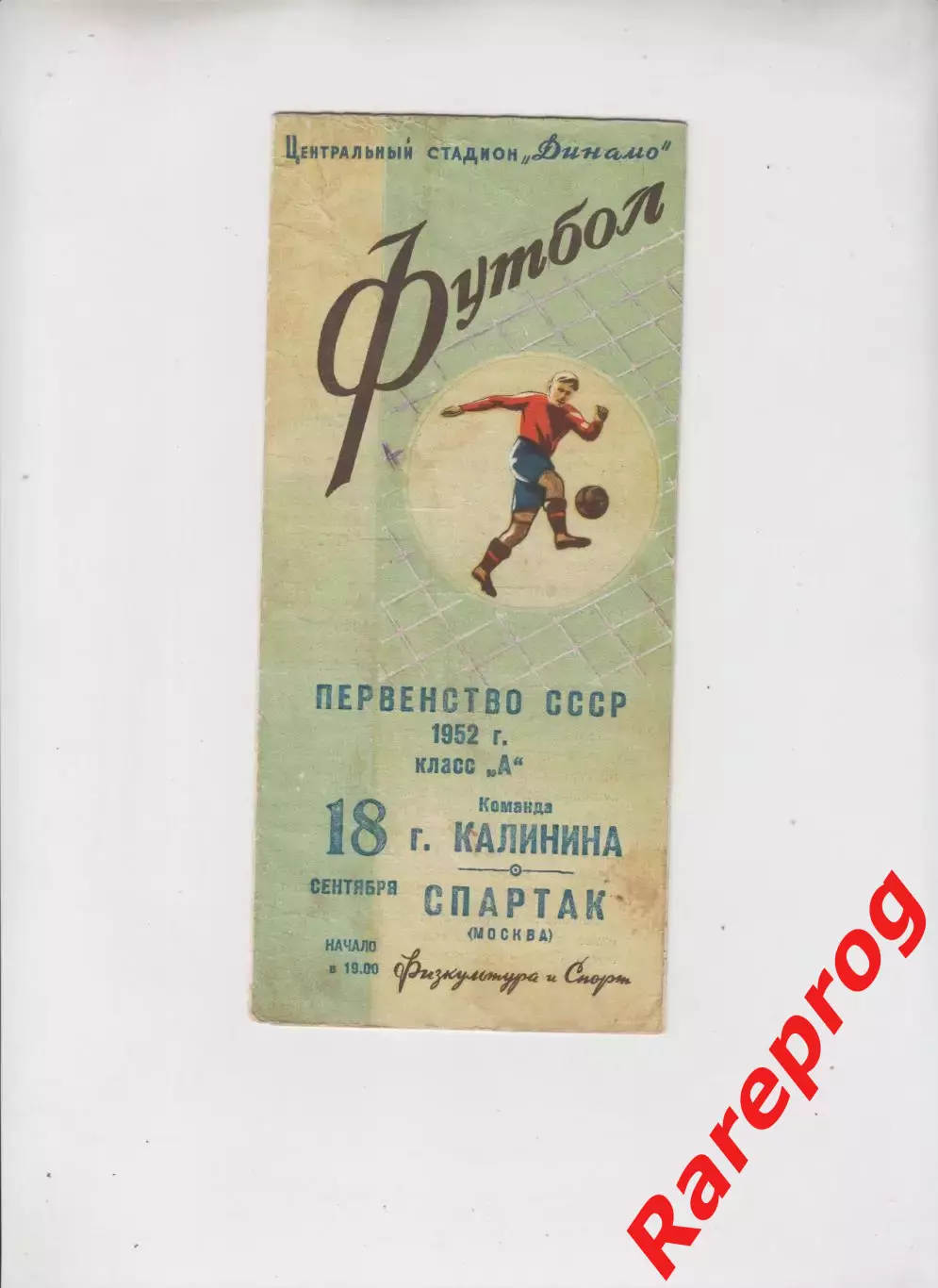 Спартак Москва - команда г. Калинина 18.09.1952