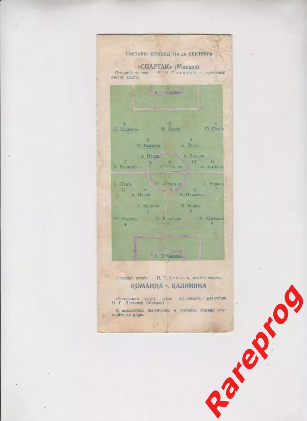 Спартак Москва - команда г. Калинина 18.09.1952 1