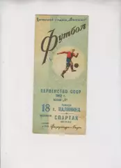 Спартак Москва - команда г. Калинина 18.09.1952