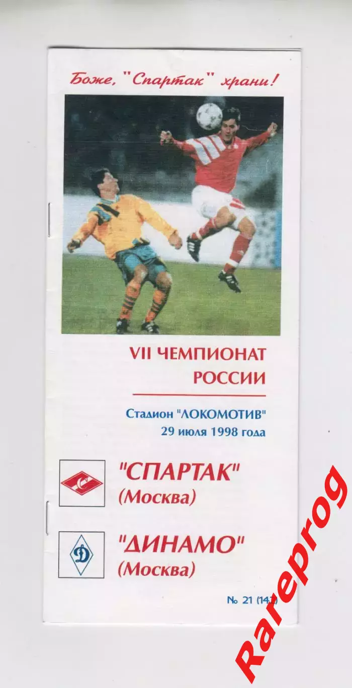 Спартак - Москва - Динамо 1998 - КБС Фикс