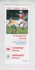 Спартак - Москва - Динамо 1998 - КБС Фикс