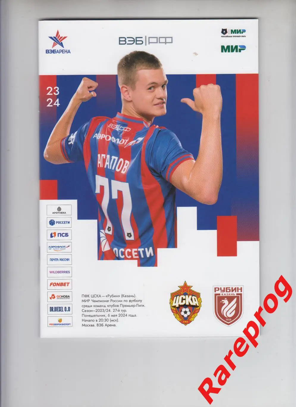 ЦСКА Москва - Рубин Казань 06.05 2024