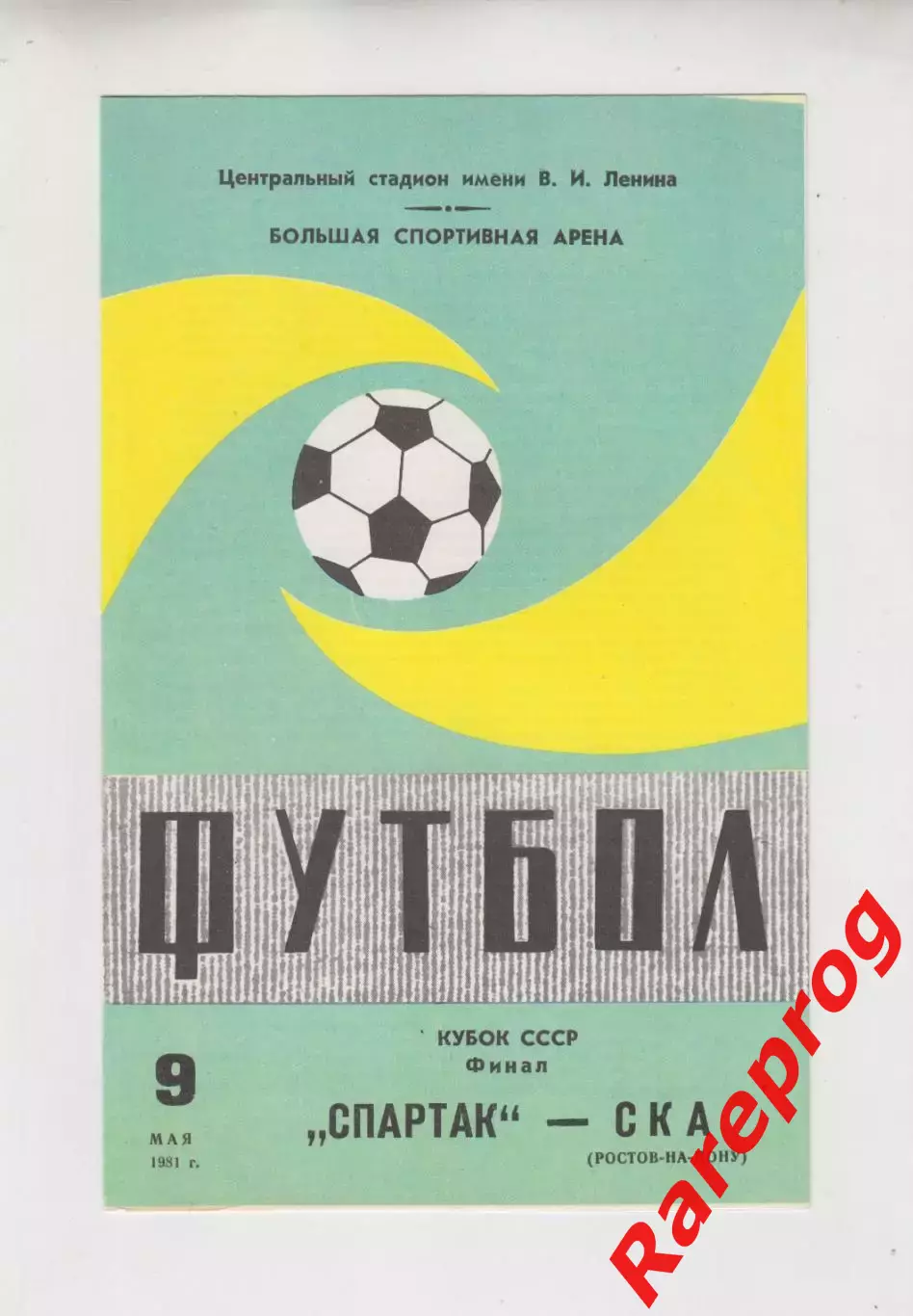 зеленая - Спартак Москва - СКА Ростов 1981 финал кубок СССР