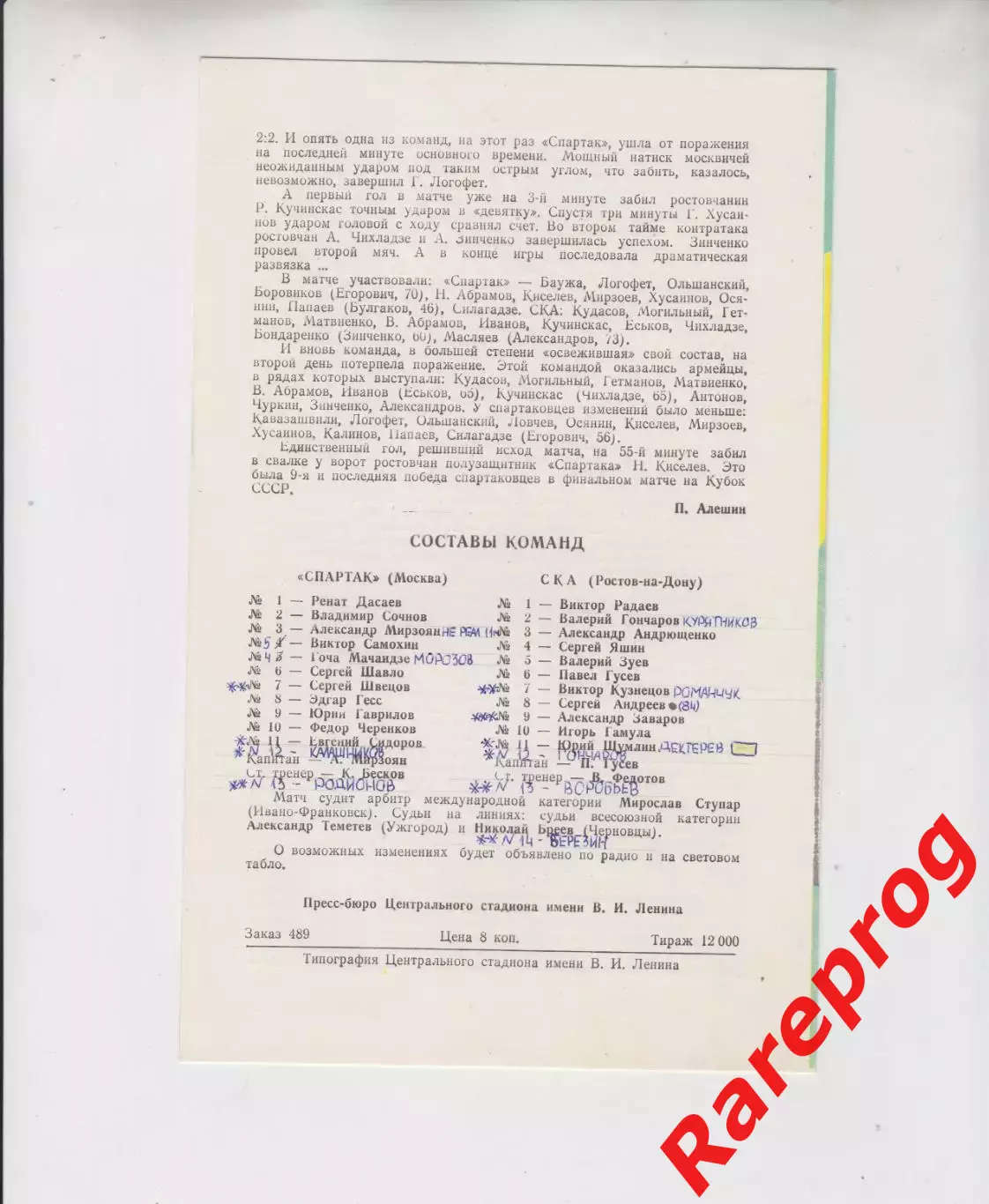 зеленая - Спартак Москва - СКА Ростов 1981 финал кубок СССР 1
