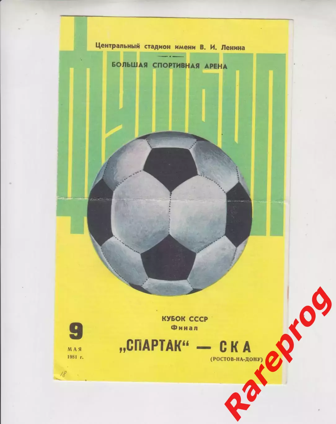 желтая - Спартак Москва - СКА Ростов 1981 финал кубок СССР