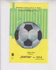 желтая - Спартак Москва - СКА Ростов 1981 финал кубок СССР