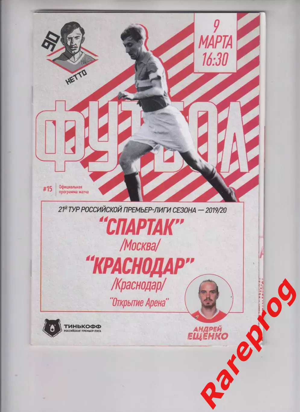 Спартак Москва - ФК Краснодар 09.03 2020