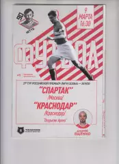 Спартак Москва - ФК Краснодар 09.03 2020