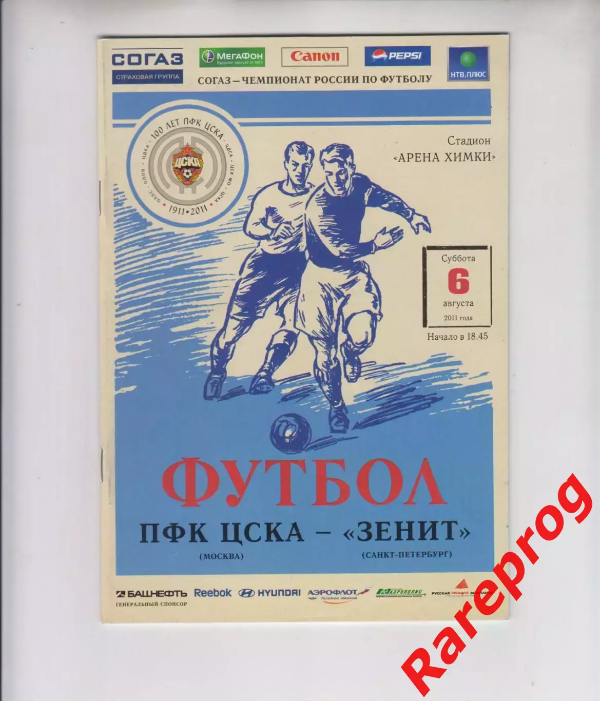 ЦСКА Москва - Зенит СПб 06.08 2011