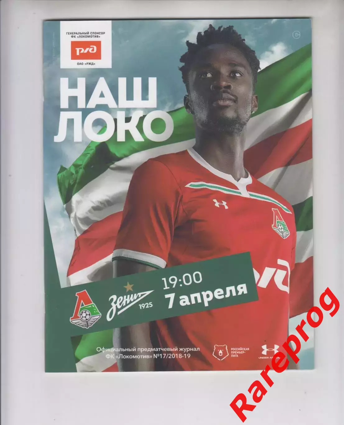 Локомотив Москва - Зенит СПб 07.04 2019