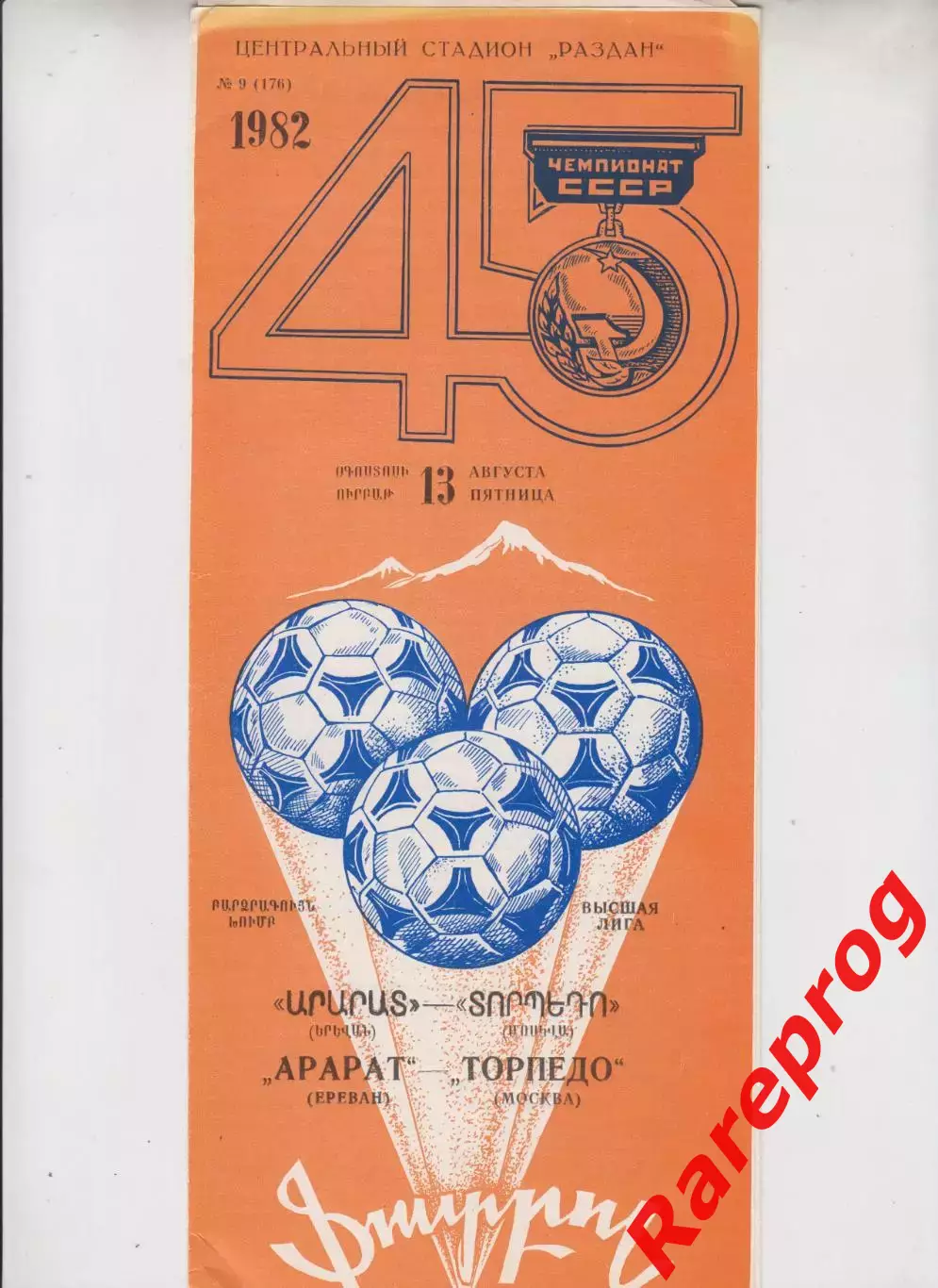 Арарат Ереван - Торпедо Москва - 1982