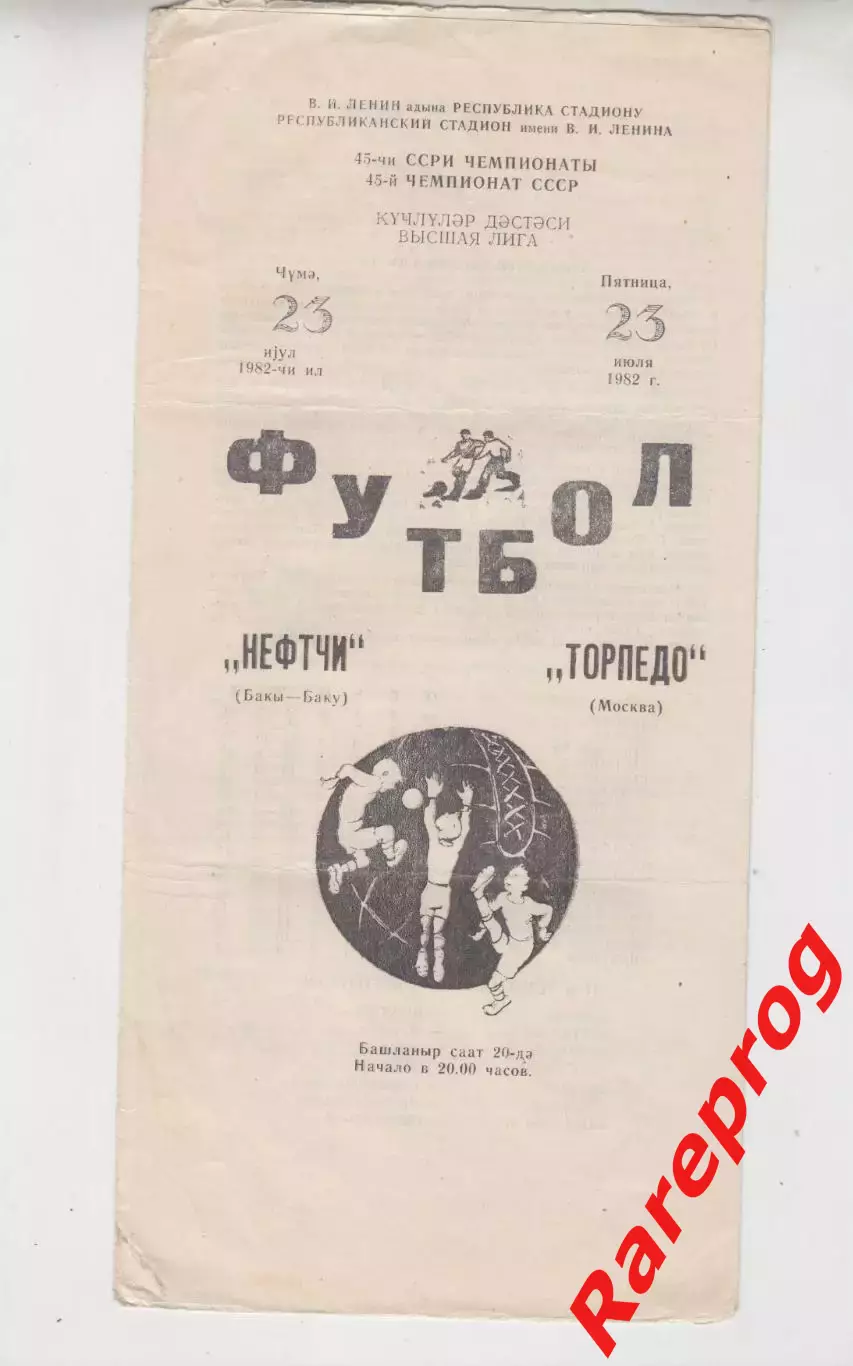 Нефтчи Баку - Торпедо Москва - 1982