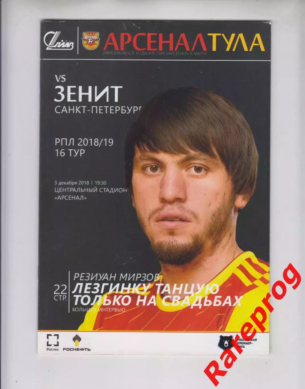 Арсенал Тула - Зенит СПб 03.12 2018