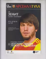 Арсенал Тула - Зенит СПб 03.12 2018