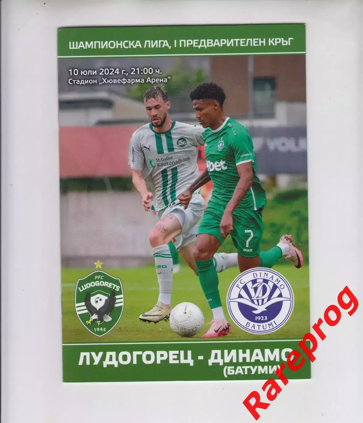 Лудогорец Болгария - ДИНАМО Батуми Грузия 2024 кубок ЛЧ УЕФА