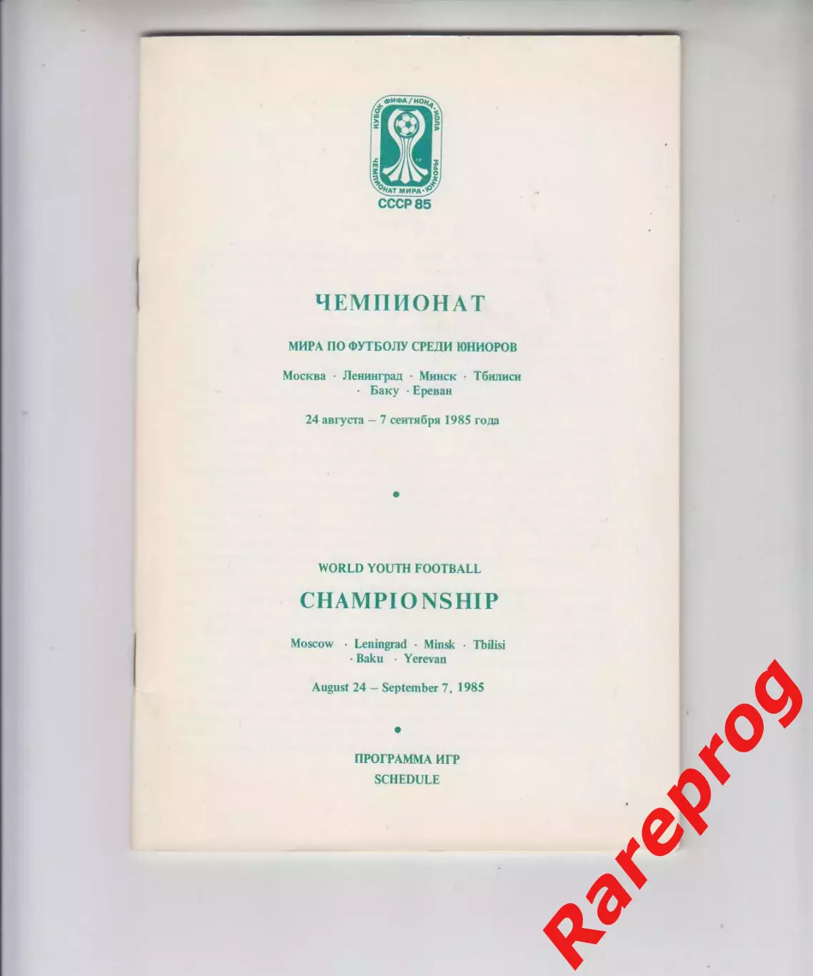 общая программа Чемпионат Мира ФИФА 1985 СССР юниоры