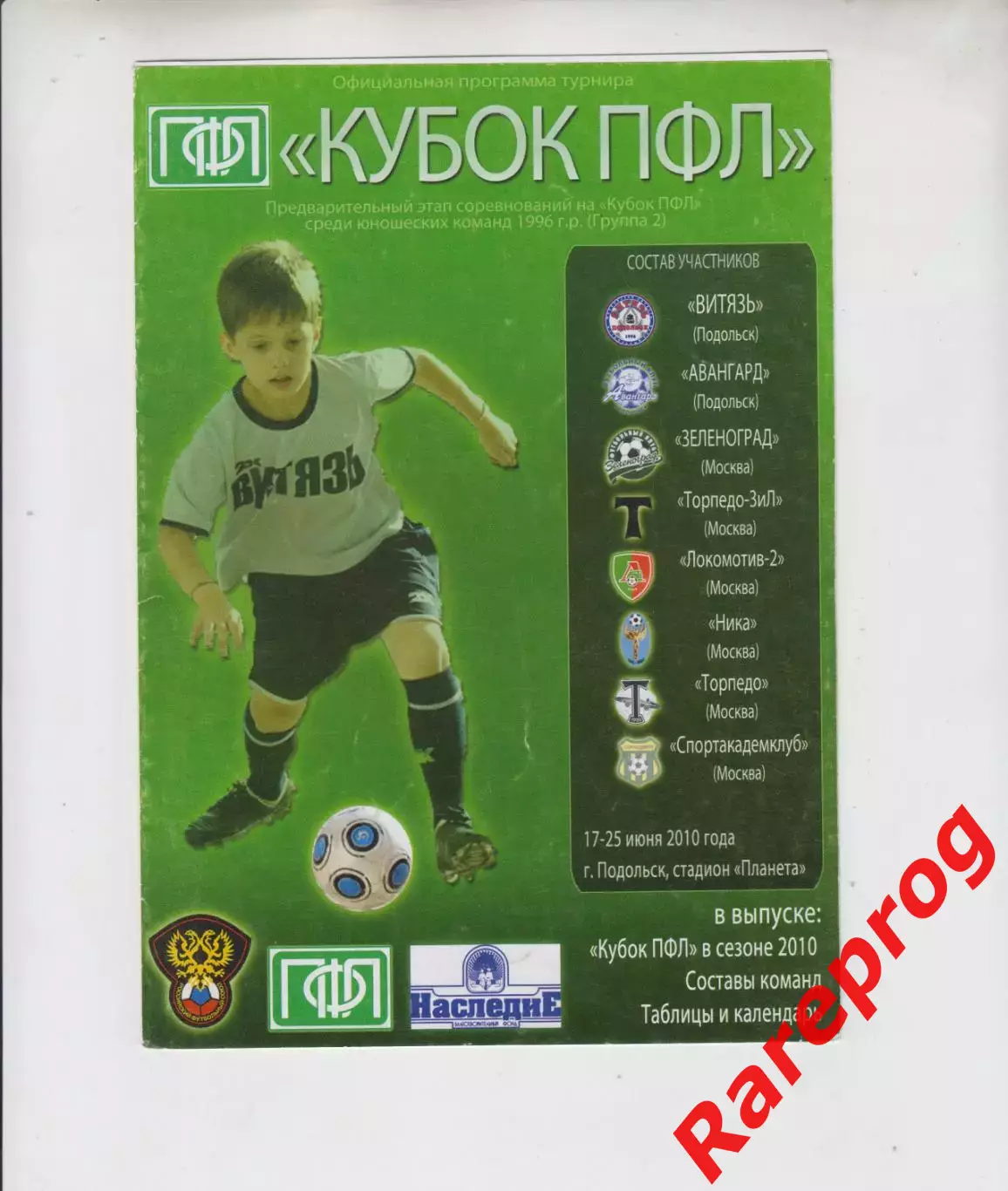 турнир Кубок ПФЛ 2010 юноши Подольск - Торпедо Локомотив Москва