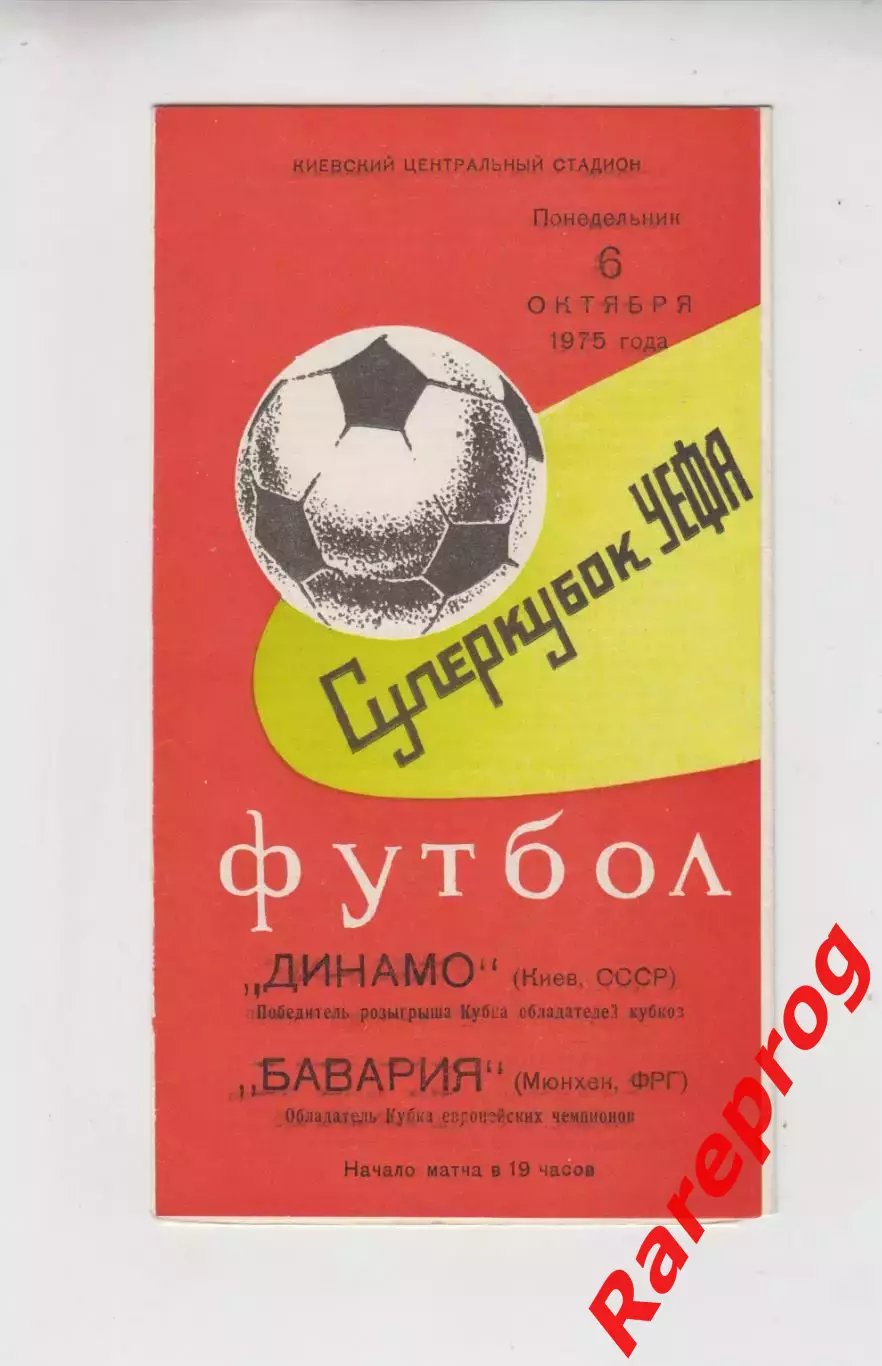 Динамо Киев СССР - Бавария ФРГ Германия 1975 финал супер кубок УЕФА