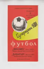 Динамо Киев СССР - Бавария ФРГ Германия 1975 финал супер кубок УЕФА
